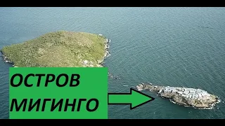 Остров Мигинго