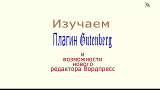 Новый редактор Вордпресс и плагин Gutenberg