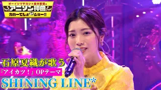 【貴重！初カバー】アイカツ声優・石原夏織が「アイカツ！」♪SHINING LINE*を熱唱!!【アニソン神曲カバーでしょdeショー‼︎】