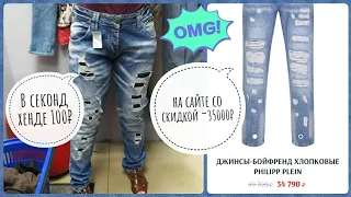 СЕКОНД ХЕНД Брендовые находки по 100₽. PHILIPP PLEIN, TRUSSARDI, MARIE JO, MARC'O POLO, KAREN MILLEN