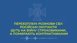 Перехоплені розмови СБУ: російські окупанти ідуть на війну строковиками, а помирають контрактниками