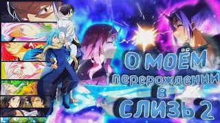 о моём перерождении в слизь опенинг на русском |🗡😵 2 сезон опенинг  ☠🦠