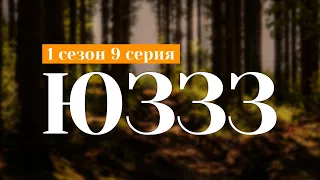 podcast: ЮЗЗЗ: 1 сезон 9 серия - сериальный онлайн подкаст, когда смотреть?