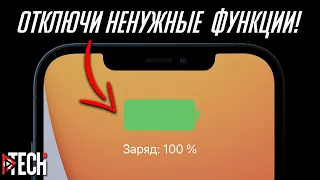 15+ советов по увеличению времени работы iPhone и iPad на iOS 14 и iPadOS 14