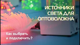 Источники света для оптоволокна | Как выбрать и подключить?