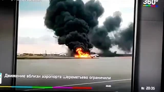 5 мая 2019 г.  В Шереметьево сгорел Superjet.