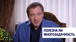 Полезна ли многозадачность? / Роман Василенко