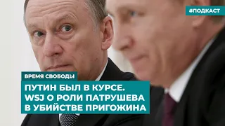 Путин был в курсе. WSJ о роли Патрушева в убийстве Пригожина |  Дайджест «Время Свободы»