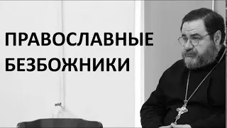 ПРАВОСЛАВНЫЕ БЕЗБОЖНИКИ / о.Георгий Митрофанов