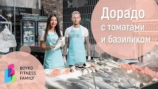 Маргарита Бойко.Дорадо С Томатами И Базиликом.Вкусный И Полезный Рецепт Рыбы.