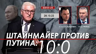 Арестович: "Штайнмайер против Путина: 10:0" @FeyginLive