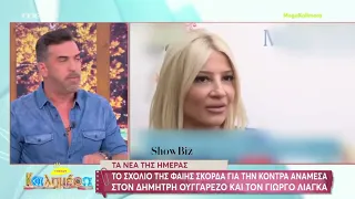 ShowBiz - Λιάγκας & Σκορδά: Η συγκλονιστική αποκάλυψη για το τέλος της συνεργασίας τους στον ΑΝΤ1