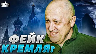 Пригожин - жив? Кремль запаниковал и запустил странный фейк | Асланян