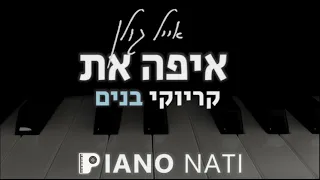 איפה את - אייל גולן (גרסת קריוקי - בנים) PIANO l NATI