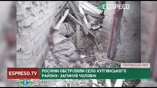Росіяни обстріляли село Куп’янського району: загинув чоловік
