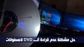 حل مشكلة عدم  قراءة ألـــ DVD لاسطوانات