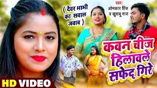 #VIDEO | सवाल जवाब #धोबी गीत | कवन चीज हिलावले सफेद गिरे | Omkar Prince | Bhojpuri Dhobi Geet 2022