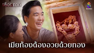 เมียท้องต้องอวยด้วยทอง | HIGHLIGHT เลือดกากี EP17 | ช่อง8