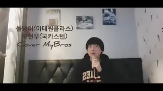 돌덩이이태원클라쓰OST   하현우국카스텐 Cover MyBros