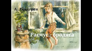 Расмус - бродяга.  Астрид Линдгрен.  Радиоспектакль 1965год.