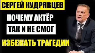 Как сложилась судьба талантливого актёра Сергея Кудрявцева! Ушёл из жизни слишком рано...