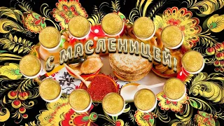 С МАСЛЕНИЦЕЙ! Самое ОРИГИНАЛЬНОЕ и КРАСИВОЕ поздравление! С МАСЛЕНИЧНОЙ НЕДЕЛЕЙ!