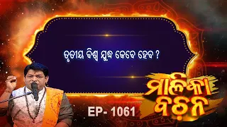 ତୃତୀୟ ବିଶ୍ବ ଯୁଦ୍ଧ କେବେ ହେବ  ? | Malika Bachan | EP 1061 |  Malika | Prarthana