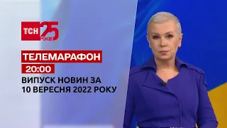 Телемарафон | Спецвипуск ТСН 20:00 за 10 вересня 2022 року