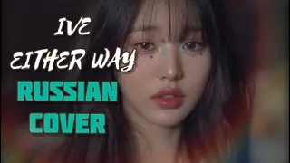 IVE — “Either Way” на русском [RUSSIAN COVER]