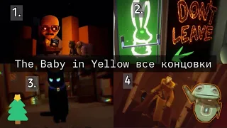 The Baby in Yellow все концовки 💯 // The Baby in Yellow