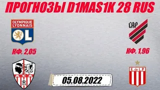 Лион - Аяччо / Атлетико Паранаэнсе - Эстудиантес | Прогноз на матчи 5 августа 2022.