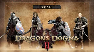 『Dragon's Dogma 2』ファイター - ゲームプレイ映像