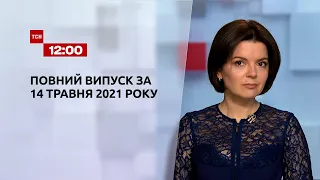 Новини України та світу | Випуск ТСН.12:00 за 14 травня 2021 року