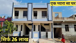 एक प्यारा सा घर सिर्फ 26 लाख में | 3 Bedroom house for sale in jaipur |Call :-8209824937