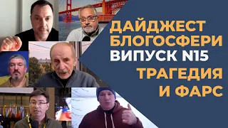 Дайджест блогосфери N15 ТРАГЕДИЯ И ФАРС