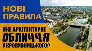 Яке архітектурне обличчя у Кропивницького? | Нові правила