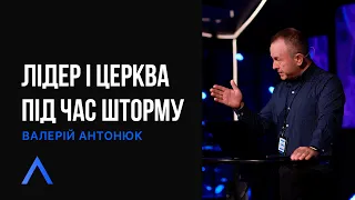 Altitude | Лідер і церква під час шторму | Валерій Антонюк