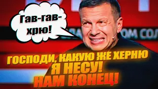 ШЕФ, ВЫ ОБОСРАЛИСЬ! ПОСЛЕ ЭТОГО СОЛОВЬЕВА ВЫЗВАЛИ В КРЕМЛЬ! В ОСТАНКИНО ТИШИНА/ СКАБЕЕВА - СЛЕДУЮЩАЯ