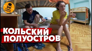 КОЛЬСКИЙ ПОЛУОСТРОВ: беспощадный русский туризм. Мурманск.