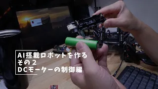 Vlog#372 AI搭載ロボットを作る2 DCモーター制御編 #RaspberryPi #DCモータードライバ #pigpio