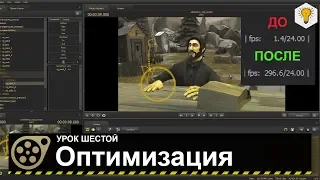 Урок по Source Filmmaker (Оптимизация, повышение производительности) - #6