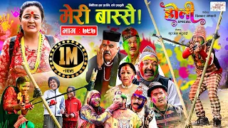 Meri Bassai | मेरी बास्सै | Ep - 797 | 07 Mar, 2023 | Nepali Comedy | Surbir, Ramchandra | Media Hub