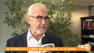 Σε ετοιμότητα για την κακοκαιρία και ο Δ. Θεσσαλονίκης | 22/02/2019 | ΕΡΤ