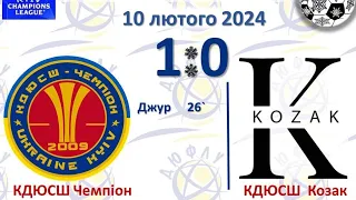 КДЮСШ ЧЕМПІОН - ФК КОЗАК 1 : 0 (10.02.2024)