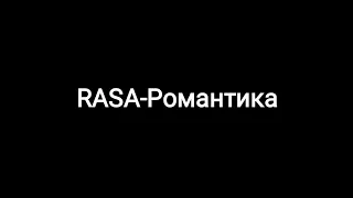 RASA--Романтика (текст песни 🎵)