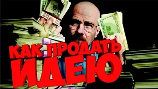 Как правильно продать идею / Где можно взять деньги на бизнес