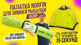 Обзор зимней палатки Norfin Easy Ice | зимняя рыбалка