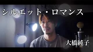 【男性が歌う】シルエット・ロマンス/大橋純子 covered by Shudo Yuya