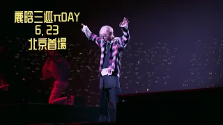 鹿晗三巡演唱會【πDAY】6.23北京首場