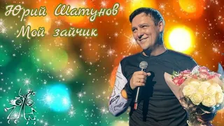 Юрий Шатунов-Мой зайчик